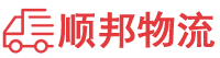 石家庄物流专线,石家庄物流公司